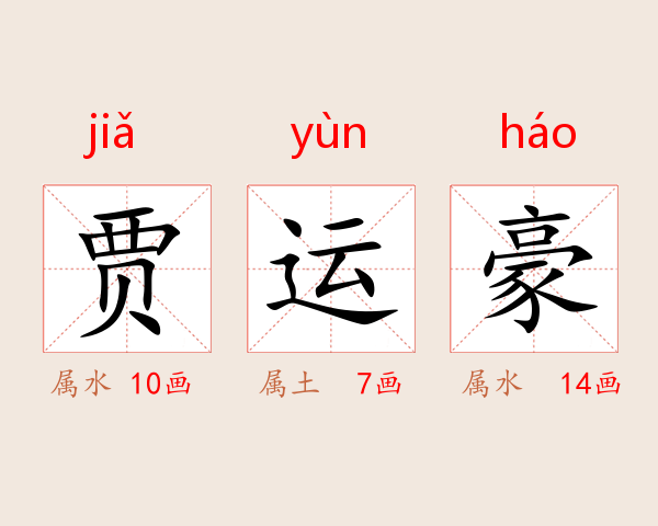贾运豪