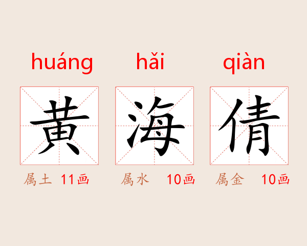 黄海倩
