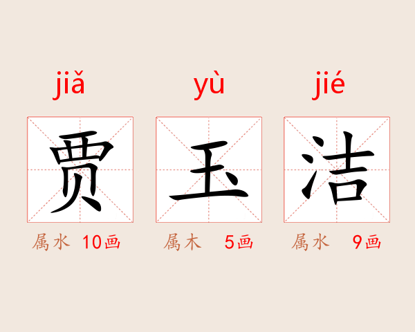 贾玉洁