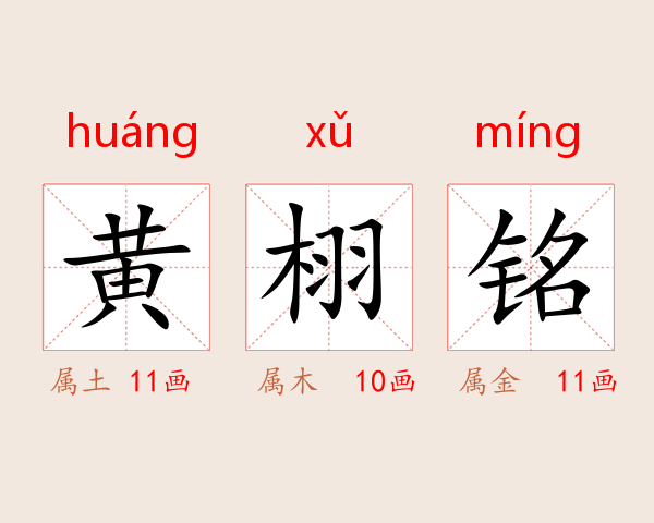 黄栩铭