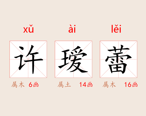 许瑷蕾