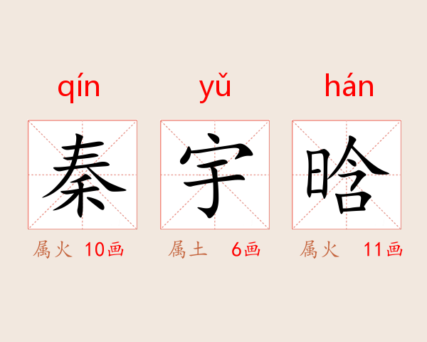 秦宇晗