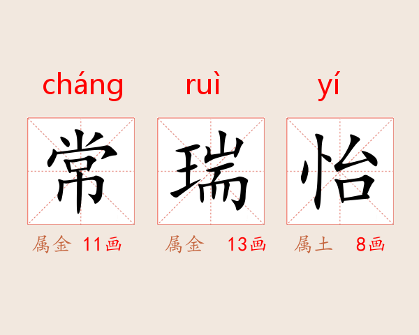 常瑞怡