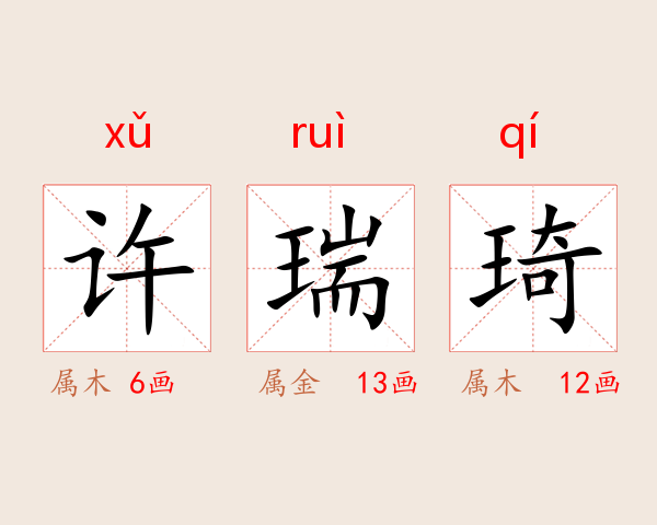 许瑞琦