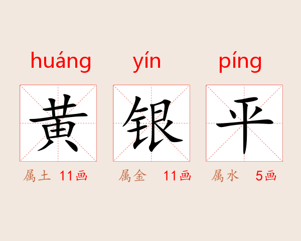 黄银平
