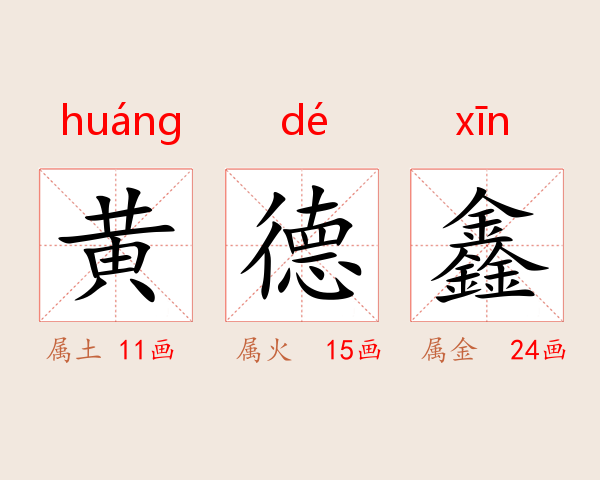 黄德鑫