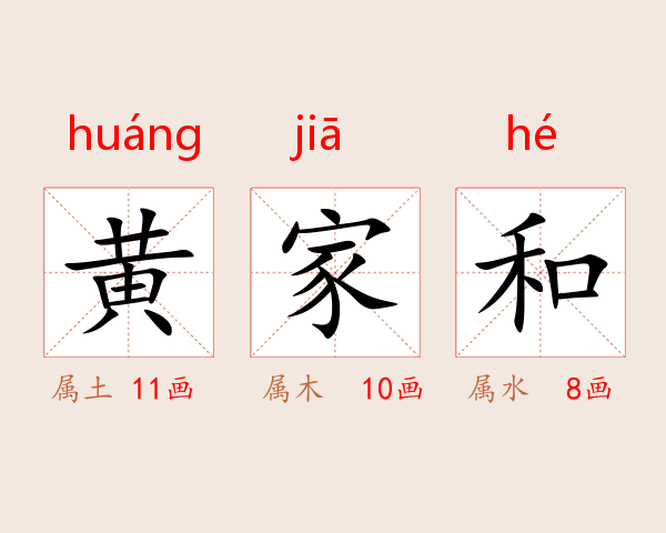 黄家和