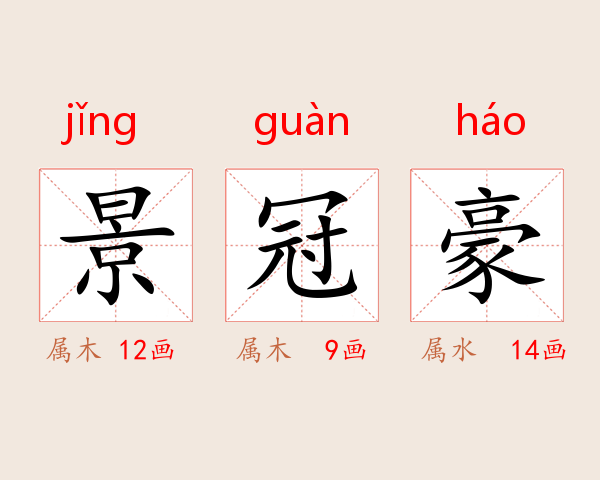 景冠豪