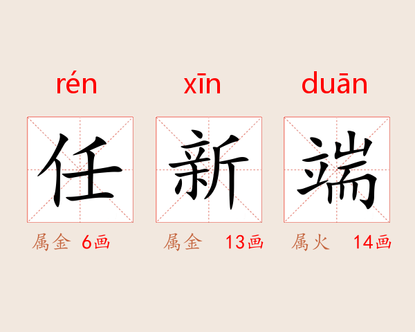 任新端