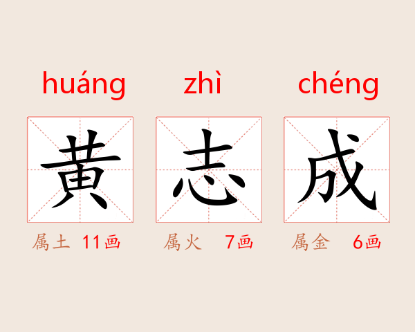黄志成
