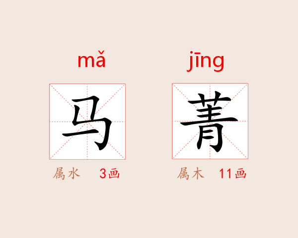 马菁