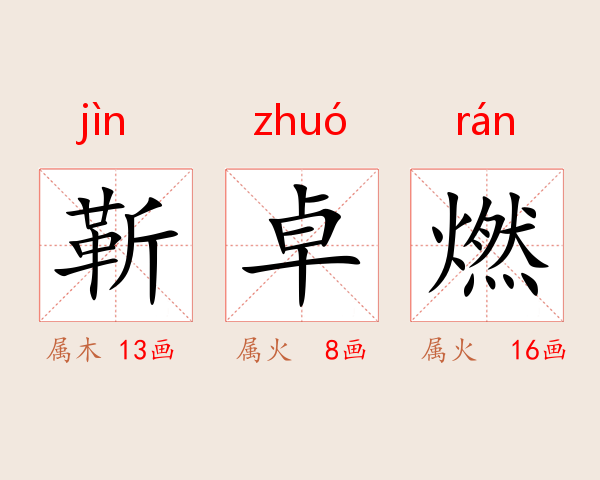 靳卓燃