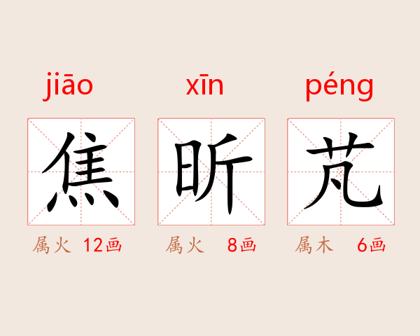 焦昕芃