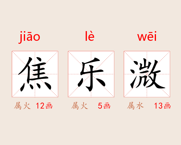 焦乐溦