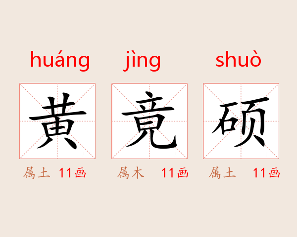黄竟硕