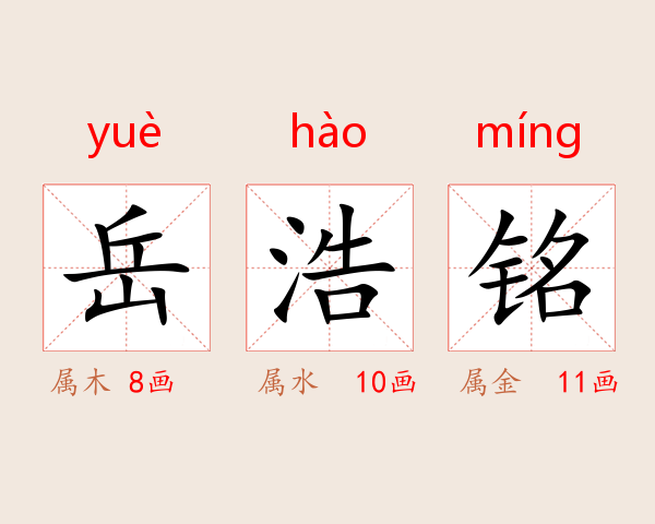 岳浩铭