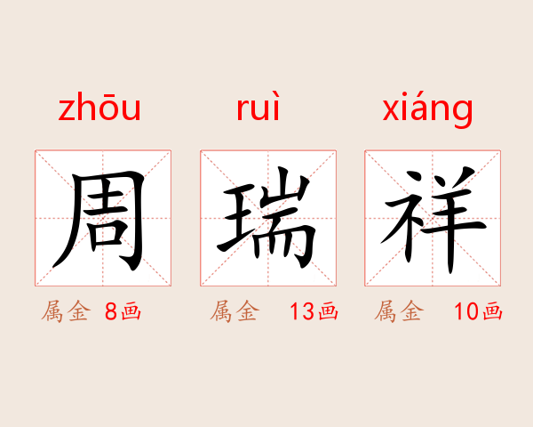 周瑞祥