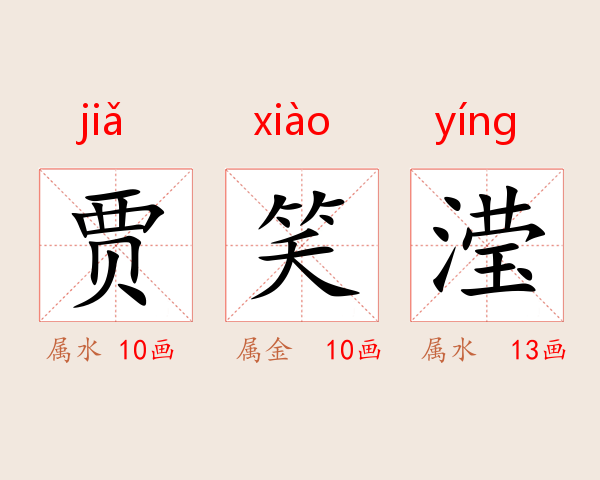 贾笑滢