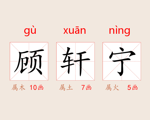 顾轩宁
