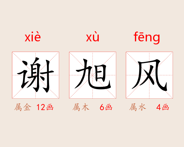 谢旭风
