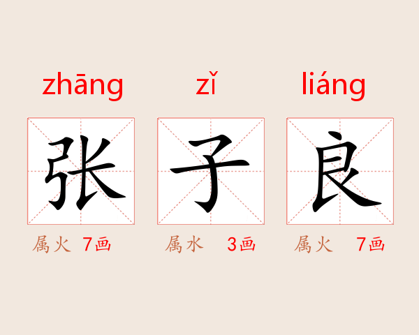 张子良