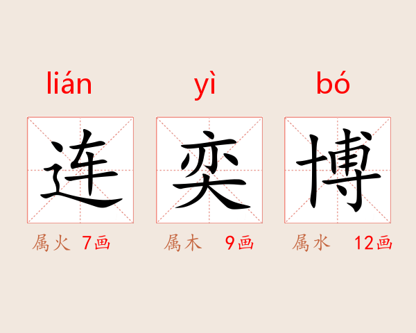 连奕博