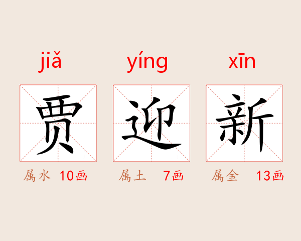 贾迎新
