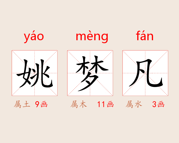 姚梦凡