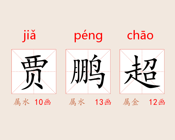 贾鹏超