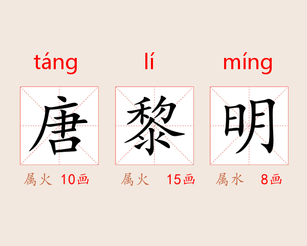 唐黎明