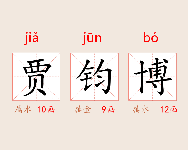 贾钧博