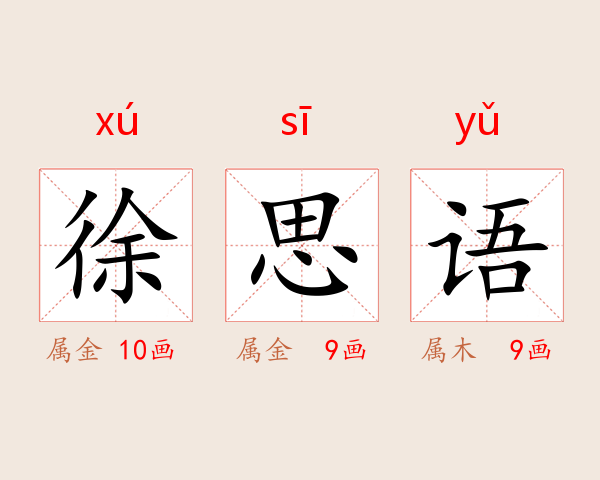 徐思语