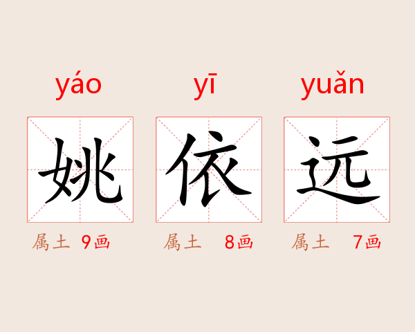 姚依远