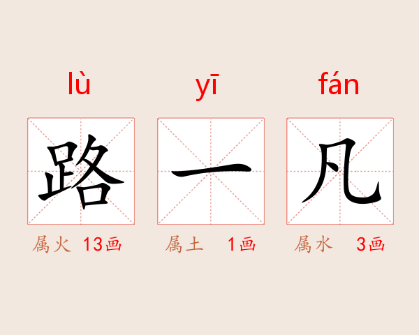 路一凡