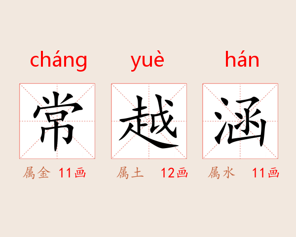 常越涵