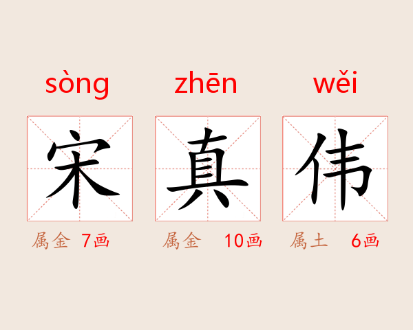 宋真伟
