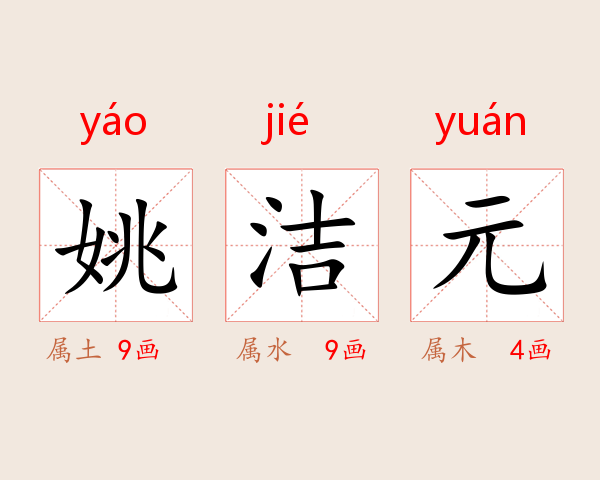 姚洁元