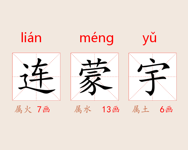 连蒙宇