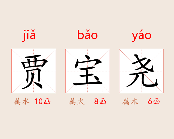 贾宝尧
