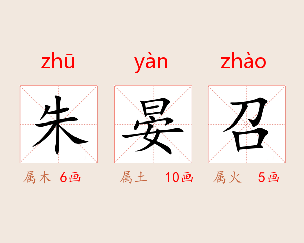 朱晏召