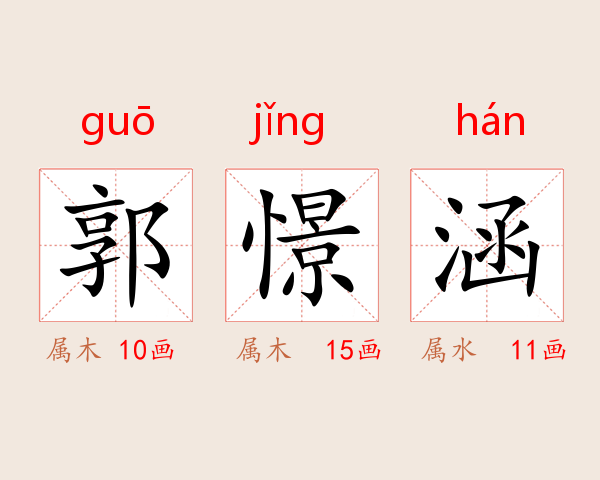 郭憬涵