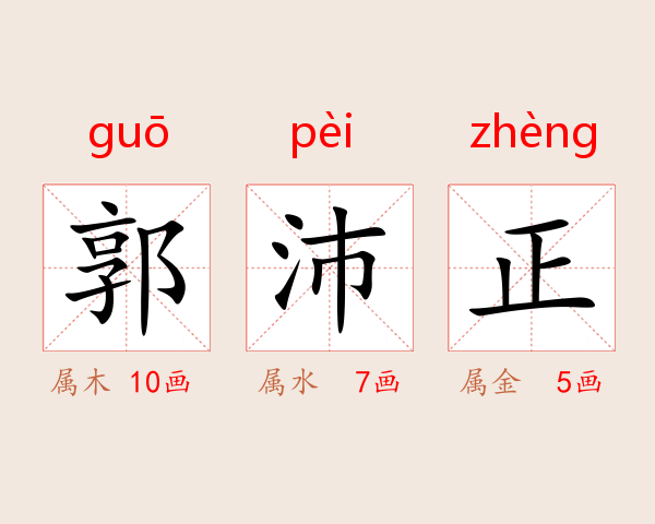 郭沛正