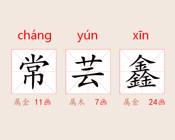 常芸鑫