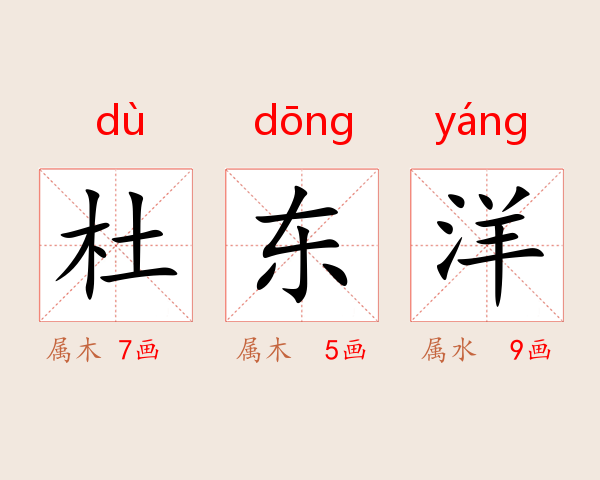 杜东洋