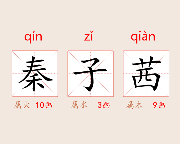 秦子茜