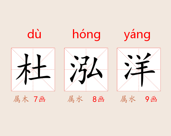 杜泓洋