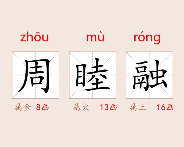 周睦融
