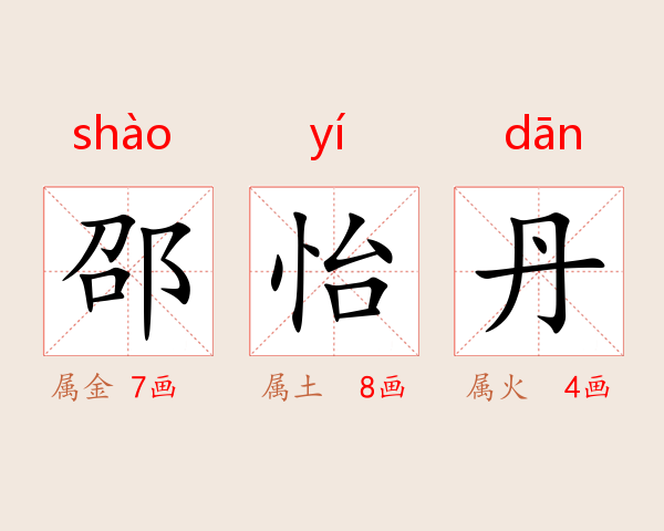 邵怡丹