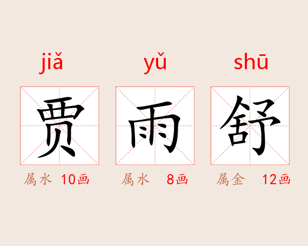 贾雨舒