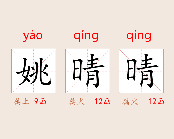 姚晴晴